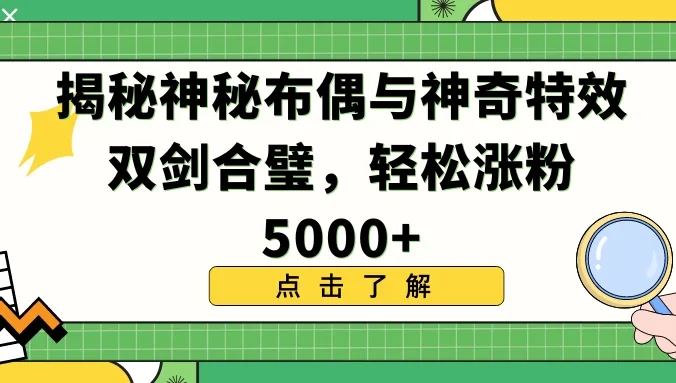 揭秘神秘布偶与神奇特效双剑合璧,轻松涨粉5000+