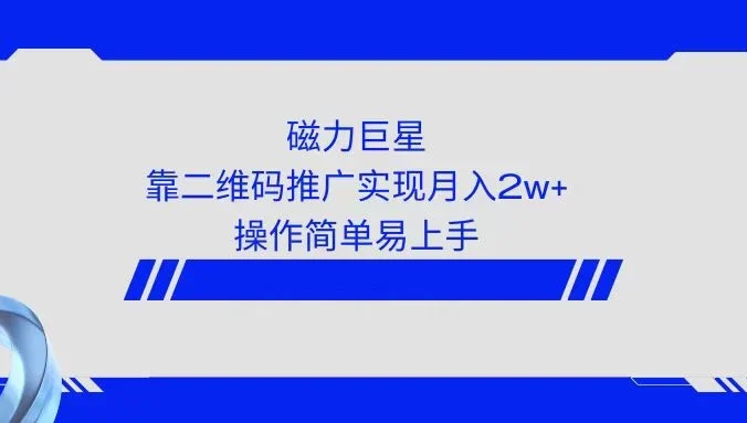利用快手靠二维码轻松月入2W+，操作简单易上手