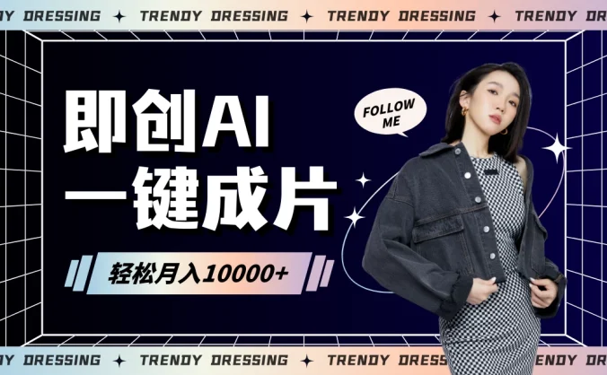 即创AI一键原创带货，一分钟一条作品快速爆单，日收4位数