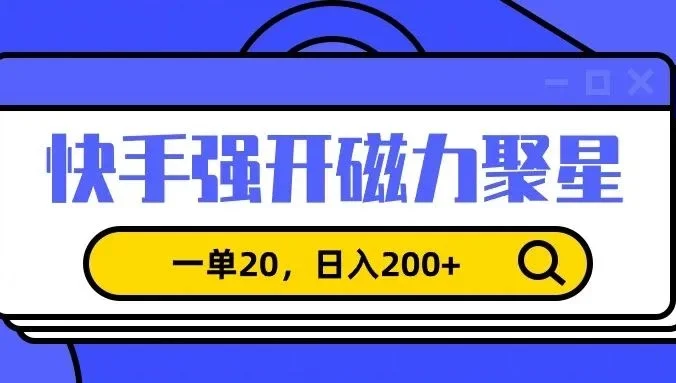 信息差赚钱项目，快手强开磁力聚星，一单20，日入200+