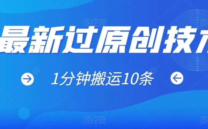 最新过原创技术，1分钟搬运10条爆款视频，多平台批量发布日入1000+，可过视频号