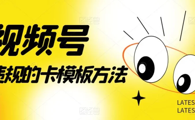视频号不违规的卡模板方法，一键原创，一分钟学会，稳定日入500+