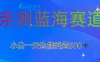 亲测蓝海赛道，利用AI创作，小白一天收益500+
