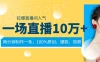 一场直播10万+，两分钟制作一条，100%原创、爆款、视频，给视频号卖货直播间倒流，从而拉爆直播间人气