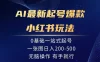 AI最新起号爆款小红书玩法，0基础一站起号，一张图日入200-500，无脑操作，有手就行