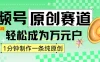 2024视频号最新原创赛道，1分钟一条原创作品，日入4位数轻轻松松