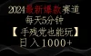 2024最新爆款赛道，每天5分钟，手残党也能玩，轻松日入1000+