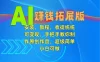 AI赚钱拓展版，安装，教程，收徒统统可变现，手把手教你制作原创作品，超级简单，小白可做