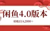 咸鱼带货4.0版本 轻松日入2000＋闲鱼规则和玩法讲解