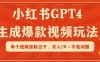 小红书GPT4生成爆款视频玩法，单个视频涨粉过千，月入1W+不是问题