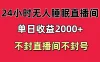 快手睡眠无人直播24小时不封直播间，单日收益2000+，多种变现方式，最适合小白上手