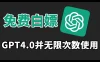 免费白嫖GPT4.0并无次数限制，操作简单，每月节省20美刀！