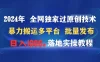 2024年 全网独家过原创技术 暴力搬运多平台批量发布 日入1000+落地实操教程