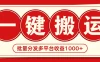 2024最新搬运技术，一键过原创多平台批量发布获得日收益1000+