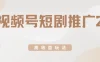 视频号短剧推广2.0高收益玩法，100%原创，单日收益3000+，小白必备项目