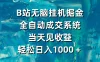 B站无脑挂机掘金，全自动成交系统，当天见收益，轻松日入1000＋