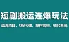 【蓝海野路子】视频号玩短剧，搬运+连爆打法，一个视频爆几万收益！
