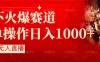 当下火爆项目，操作简单，小白仅需1小时轻松上手日入1000+