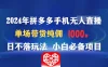 2024年拼多多手机无人直播 单场带货纯佣1000+日不落玩法 小白必备项目