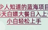 新蓝海长期项目，白嫖大餐日入上千，小白轻松上手