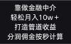 靠做金融中介，轻松月入10w＋打造管道收益，分润佣金按秒计算