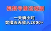 视频号搬运短剧，一天俩小时，实操五天收入2000+