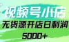 视频号无货源小店从0到1日订单量千单以上纯利润稳稳5000+