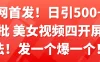 全网首发！日引500+老色批 美女视频四开屏玩法！发一个爆一个！