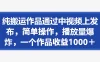 纯搬运作品通过中视频上发布，简单操作，播放量爆炸，一个作品收益1000＋