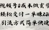 0成本做玄学小项目一单赚200轻松交付 引流方式简单快捷
