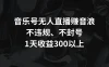 音乐号无人直播赚音浪，不违规、不封号，1天收益300+