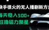 快手很火的无人播剧新方式，每天稳入500+，狂撸磁力聚星，老项目新玩法