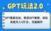 GPT最新玩法，售卖GPT教程，轻松实现月入3万+，无脑操作