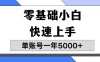 【蓝海项目】零基础小白也能快速上手，单账号一年5000+，一人可操作19个账号！