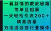 一看就懂的截流秘籍，简单粗暴，一天轻松引流200＋精准流量 方法适合各个行业操作