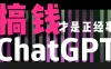 AI掘金，GPT账号售卖，代充4.0，市场巨大，轻松月入3万+