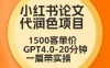 毕业季小红书论文代润色项目，本科1500，专科1200，高客单GPT4.0-20分钟一篇带实操