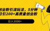 最新创业粉引流玩法，5分钟一条日引200+高质量创业粉