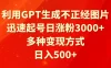 利用GPT生成不正经图片，迅速起号日涨粉3000+，多种变现方式，日入500+