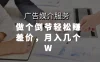 广告媒介服务，做个倒爷轻松赚差价，月入几个W