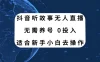 听故事无人直播新玩法，无需养号、适合新手小白去操作