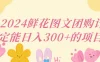2024鲜花图文团购计划稳定能日入三位数