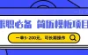 靠卖求职简历模版，一单利润5-200，轻松日入600+