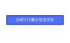24年315暴力引流方针 爆款筛选让你快速热门+变现