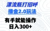 漂流瓶打招呼撸金2.0玩法 有手就能做  日入300+
