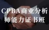 CPBA商业分析师能力证书班 提升自己的商业分析能力