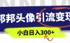全网首发，邦邦头像变现引流，小白日入300+