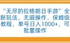 “无尽的拉格朗日手游”全新玩法，无脑操作，保姆级教程，单号日入1000+，可批量操作