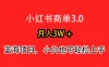 小红书商单3.0，月入3w＋，蓝海项目，小白轻松上手