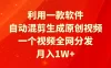 利用一款软件，自动混剪生成原创视频，一个视频全网分发，月入1W+